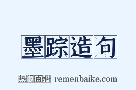 墨踪造句是什么意思的图片